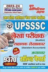 UPSSSC लेखा परीक्षक (Auditor) सहायक लेखाकार (Assistant Accountant) अध्यायवार सॉल्व्ड पेपर्स 2023-24 UPSSSC लेखा परीक्षक (Auditor) सहायक लेखाकार (Assistant Accountant) अध्यायवार सॉल्व्ड पेपर्स 2023-24