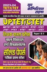 UPTET/CTET शिक्षक पात्रता परीक्षा बाल विकास एवं शिक्षाशास्त्र सॉल्व्ड पेपर्स परीक्षा ज्ञान कोश Paper-I & II 2023-24 UPTET/CTET शिक्षक पात्रता परीक्षा बाल विकास एवं शिक्षाशास्त्र सॉल्व्ड पेपर्स परीक्षा ज्ञान कोश Paper-I & II 2023-24