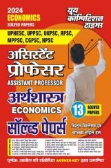 असिस्टेंट प्रोफेसर अर्थशास्त्र सॉल्व्ड पेपर्स 2023-24 असिस्टेंट प्रोफेसर अर्थशास्त्र सॉल्व्ड पेपर्स 2023-24