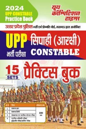 UPP सिपाही (आरक्षी) Constable भर्ती परीक्षा प्रैक्टिस बुक 2023-24