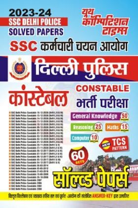 SSC कर्मचारी चयन आयोग दिल्ली पुलिस कांस्टेबल भर्ती परीक्षा सॉल्व्ड पेपर्स 2023-24