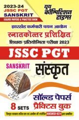 JSSC PGT झारखण्ड कर्मचारी चयन आयोग स्नातकोत्तर प्रशिक्षित शिक्षक प्रतियोगिता परीक्षा संस्कृत सॉल्व्ड पेपर्स प्रैक्टिस बुक 2023-24 JSSC PGT झारखण्ड कर्मचारी चयन आयोग स्नातकोत्तर प्रशिक्षित शिक्षक प्रतियोगिता परीक्षा संस्कृत सॉल्व्ड पेपर्स प्रैक्टिस बुक 2023-24
