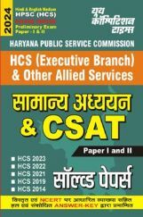 हरियाणा लोक सेवा आयोग सामान्य अध्ययन & CSAT Paper-I And II अध्यायवार सॉल्व्ड पेपर्स 2023-24 हरियाणा लोक सेवा आयोग सामान्य अध्ययन & CSAT Paper-I And II अध्यायवार सॉल्व्ड पेपर्स 2023-24