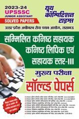 UPSSSC सम्मिलित कनिष्ठ सहायक कनिष्ठ लिपिक एवं सहायक स्तर-III मुख्य परीक्षा सॉल्व्ड पेपर्स 2023-24  UPSSSC सम्मिलित कनिष्ठ सहायक कनिष्ठ लिपिक एवं सहायक स्तर-III मुख्य परीक्षा सॉल्व्ड पेपर्स 2023-24