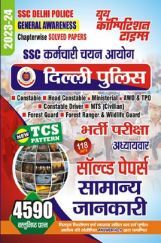 SSC दिल्ली पुलिस सामान्य जानकारी भर्ती परीक्षा अध्यायवार सॉल्व्ड पेपर्स 2023-24 SSC दिल्ली पुलिस सामान्य जानकारी भर्ती परीक्षा अध्यायवार सॉल्व्ड पेपर्स 2023-24