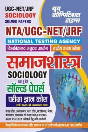 NTA UGC-NET/JRF समाजशास्त्र सॉल्व्ड पेपर्स परीक्षा ज्ञान कोष 2023-24