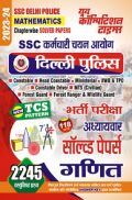 SSC कर्मचारी चयन आयोग दिल्ली पुलिस भर्ती परीक्षा गणित (Mathematics) अध्यायवार सॉल्व्ड पेपर्स 2023-24