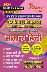 RO/ARO (Pre & Mains) समीक्षा अधिकारी सहायक/समीक्षा अधिकारी प्रारंभिक एवं मुख्य परीक्षा सामान्य हिंदी अध्यायवार अध्ययन सामग्री एवं सॉल्व्ड पेपर्स 2023-24 RO/ARO (Pre & Mains) समीक्षा अधिकारी सहायक/समीक्षा अधिकारी प्रारंभिक एवं मुख्य परीक्षा सामान्य हिंदी अध्यायवार अध्ययन सामग्री एवं सॉल्व्ड पेपर्स 2023-24