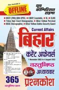 बिहार करेंट अफेयर्स वस्तुनिष्ठ अध्यायवार प्रश्नकोष 2023-24