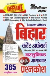 बिहार करेंट अफेयर्स वस्तुनिष्ठ अध्यायवार प्रश्नकोष 2023-24 बिहार करेंट अफेयर्स वस्तुनिष्ठ अध्यायवार प्रश्नकोष 2023-24