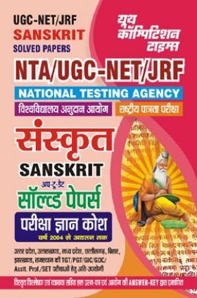 NTA UGC-NET/JRF संस्कृत (Sanskrit) सॉल्व्ड पेपर्स परीक्षा ज्ञान कोष 2023-24