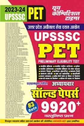 UPSSSC PET (Preliminary Eligibility Test)  अध्यायवर सॉल्व्ड पेपर्स 2023-24 