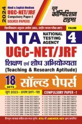 NTA UGC-NET/JRF शिक्षण एवं शोध अभियोग्यता प्रश्न पत्र-I Vol.-04 सॉल्व्ड पेपर्स 2023-24 NTA UGC-NET/JRF शिक्षण एवं शोध अभियोग्यता प्रश्न पत्र-I Vol.-04 सॉल्व्ड पेपर्स 2023-24
