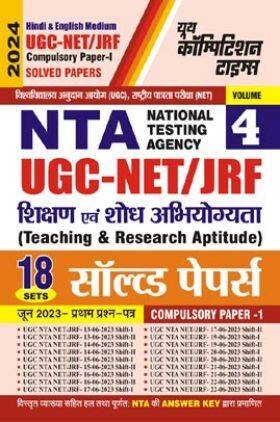 NTA UGC-NET/JRF शिक्षण एवं शोध अभियोग्यता प्रश्न पत्र-I Vol.-04 सॉल्व्ड पेपर्स 2023-24