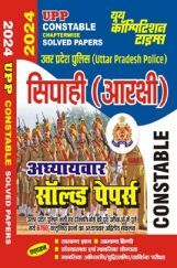 UPP सिपाही (आरक्षी) Constable अध्यायवार सॉल्व्ड पेपर्स 2023-24  UPP सिपाही (आरक्षी) Constable अध्यायवार सॉल्व्ड पेपर्स 2023-24