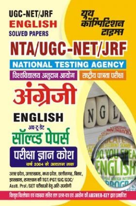 NTA UGC-NET/JRF अंग्रेजी सॉल्व्ड पेपर्स परीक्षा ज्ञान कोष 2023-24