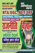 NTA UGC-NET/JRF राजनीती विज्ञान सॉल्व्ड पेपर्स परीक्षा ज्ञान कोष 2023-24