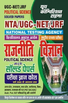 NTA UGC-NET/JRF राजनीती विज्ञान सॉल्व्ड पेपर्स परीक्षा ज्ञान कोष 2023-24