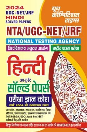 NTA UGC-NET/JRF हिंदी सॉल्व्ड पेपर्स परीक्षा ज्ञान कोष 2023-24 
