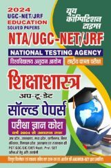 NTA UGC-NET/JRF शिक्षाशास्त्र सॉल्व्ड पेपर्स परीक्षा ज्ञान कोष 2023-24 NTA UGC-NET/JRF शिक्षाशास्त्र सॉल्व्ड पेपर्स परीक्षा ज्ञान कोष 2023-24