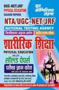 NTA UGC-NET/JRF शारीरिक शिक्षा (Physical Education) सॉल्व्ड पेपर्स परीक्षा ज्ञान कोष 2023-24