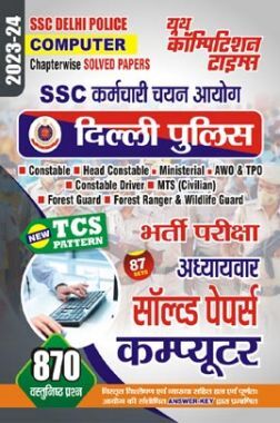SSC कर्मचारी चयन आयोग दिल्ली पुलिस (कम्प्यूटर) भर्ती परीक्षा अध्यायवर सॉल्व्ड पेपर्स 2023-24