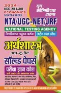 NTA UGC-NET/JRF अर्थशास्त्र सॉल्व्ड पेपर्स 2023-24
