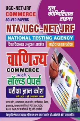 NTA UGC-NET/JRF वाणिज्य सॉल्व्ड पेपर्स परीक्षा ज्ञान कोष 2023-24