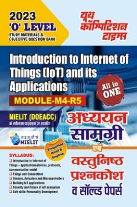 ‘O’ Level Introduction To Internet Of Things (IOT) And Its Applications अध्ययन सामग्री एवं वस्तुनिष्ठ प्रश्नकोष व सॉल्व्ड पेपर्स 2023-24