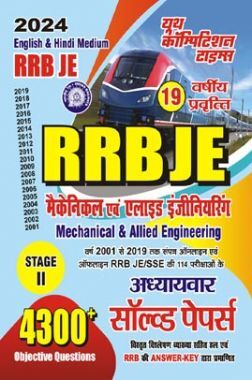 RRB JE/SSE मैकनिकल एवं एलाइट इंजीनियरिंग अध्यायवर सॉल्व्ड पेपर्स 2023-24