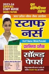 UPPSC स्टाफ नर्स (Male/Female) प्रारंभिक परीक्षा सॉल्व्ड पेपर्स 2023-24 UPPSC स्टाफ नर्स (Male/Female) प्रारंभिक परीक्षा सॉल्व्ड पेपर्स 2023-24