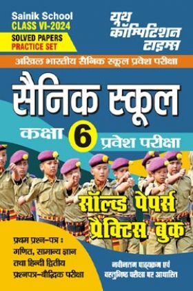 अखिल भारतीय सैनिक स्कूल कक्षा-6 प्रवेश परीक्षा सॉल्व्ड पेपर्स प्रैक्टिस बुक 2023-24