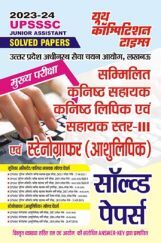 UPSSSC सम्मिलित कनिष्ठ सहायक कनिष्ठ लिपिक एवं सहायक स्तर-III एवं स्टेनोग्राफर (आशुलिपिक) सॉल्व्ड पेपर्स 2023-24 UPSSSC सम्मिलित कनिष्ठ सहायक कनिष्ठ लिपिक एवं सहायक स्तर-III एवं स्टेनोग्राफर (आशुलिपिक) सॉल्व्ड पेपर्स 2023-24