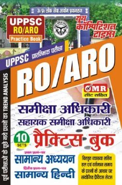 UPPSC RO/ARO समीक्षा अधिकारी सामान्य अध्ययन एवं सामान्य हिंदी प्रैक्टिस बुक 2023-24
