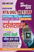 NTA UGC-NET/JRF दर्शनशास्त्र (Philosophy) सॉल्व्ड पेपर परीक्षा ज्ञान कोश 2023-24 NTA UGC-NET/JRF दर्शनशास्त्र (Philosophy) सॉल्व्ड पेपर परीक्षा ज्ञान कोश 2023-24