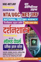 NTA UGC-NET/JRF दर्शनशास्त्र (Philosophy) सॉल्व्ड पेपर परीक्षा ज्ञान कोश 2023-24 NTA UGC-NET/JRF दर्शनशास्त्र (Philosophy) सॉल्व्ड पेपर परीक्षा ज्ञान कोश 2023-24