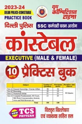 SSC दिल्ली पुलिस कांस्टेबल (Executive Male & Female)  प्रैक्टिस बुक 2023-24