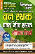 UPSSSC वन रक्षक एवं वन्य जीव रक्षक सॉल्व्ड पेपर्स 2023-24 UPSSSC वन रक्षक एवं वन्य जीव रक्षक सॉल्व्ड पेपर्स 2023-24