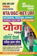 NTA UGC-NET/JRF योग सॉल्व्ड पेपर्स परीक्षा ज्ञान कोश 2023-24