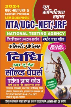 NTA UGC-NET/JRF Law साल्व्ड पेपर्स एवं परीक्षा ज्ञानकोष 2023-24