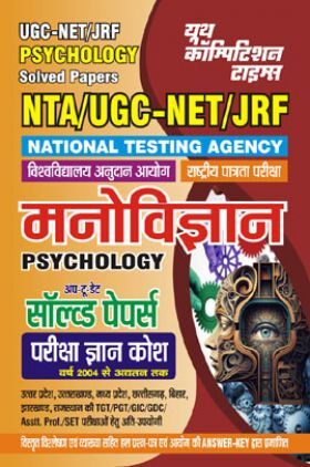 UGC-NET/JRF मनोविज्ञान साल्व्ड पेपर्स एवं परीक्षा ज्ञानकोष 2023-24