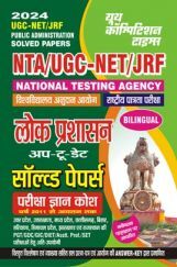 UGC-NET/JRF लोक प्रशासन साल्व्ड पेपर्स  2023-24 UGC-NET/JRF लोक प्रशासन साल्व्ड पेपर्स  2023-24