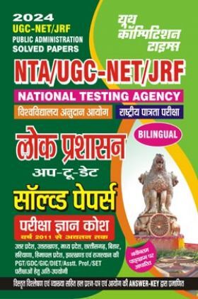 UGC-NET/JRF लोक प्रशासन साल्व्ड पेपर्स  2023-24