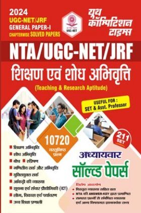 UGC-NET/JRF शिक्षण एवं शोध अभिवृत्ति साल्व्ड पेपर्स 2023-24 