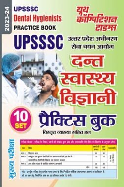 UPSSSC दन्त स्वास्थ विज्ञानी प्रक्टिस बुक्स 2023-24