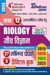 UP Board 12th जीव विज्ञान साल्व्ड पपेर्स एवं प्रैक्टिस बुक्स  2023-24 UP Board 12th जीव विज्ञान साल्व्ड पपेर्स एवं प्रैक्टिस बुक्स  2023-24