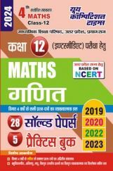 UP Board 12th गणित साल्व्ड पेपर्स एवं प्रक्टिस बुक्स 2023-24 UP Board 12th गणित साल्व्ड पेपर्स एवं प्रक्टिस बुक्स 2023-24
