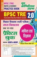 BPSC BSST TRE बिहार शिक्षक  भर्ती परीक्षा गणित एवं विज्ञान Practice Book 2023-24 BPSC BSST TRE बिहार शिक्षक  भर्ती परीक्षा गणित एवं विज्ञान Practice Book 2023-24