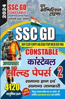 SSC GD कॉन्सटेबल General Knowledge Solved Papers 2023-24