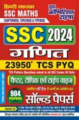 SSC गणित साल्व्ड पेपर्स 2023-24  SSC गणित साल्व्ड पेपर्स 2023-24